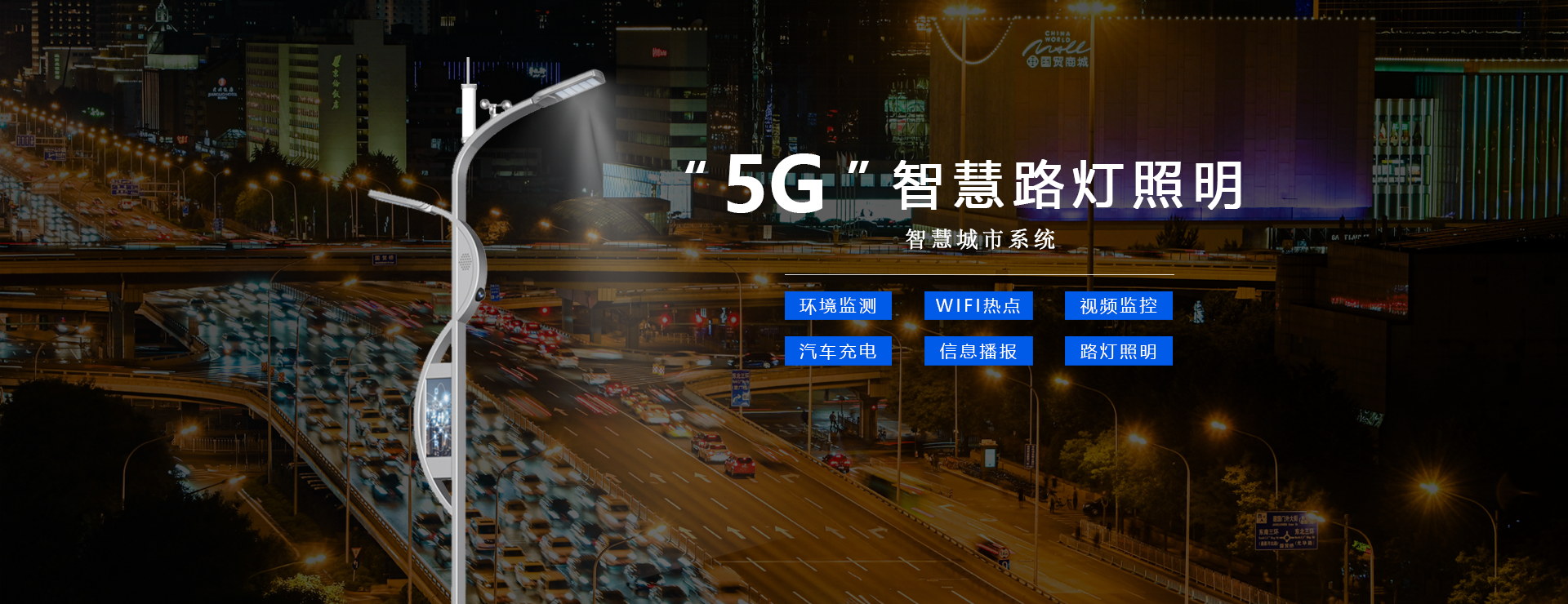 ¶¼»á5GÖÇ»ÛÕÕÃ÷ϵͳ